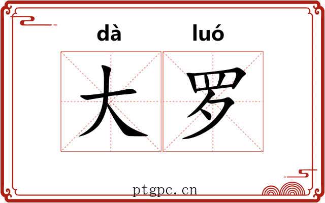 大罗