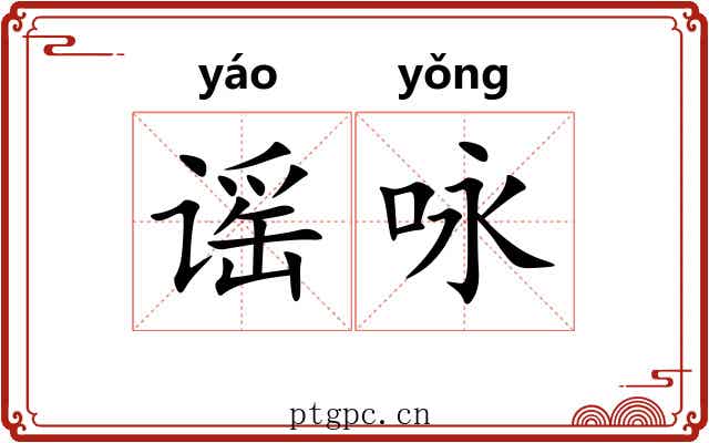 谣咏