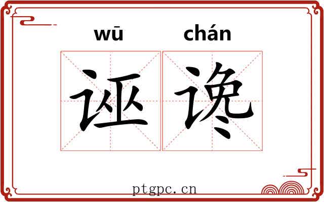 诬谗