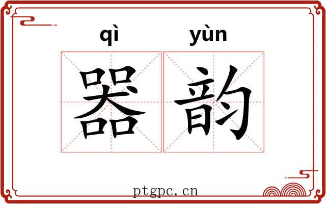 器韵 器韵