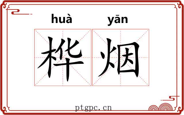 桦烟