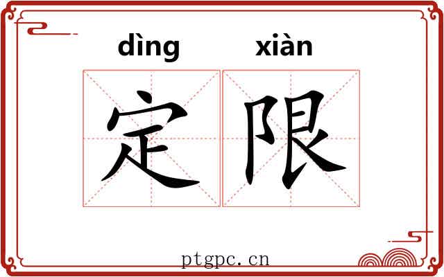 定限 定限