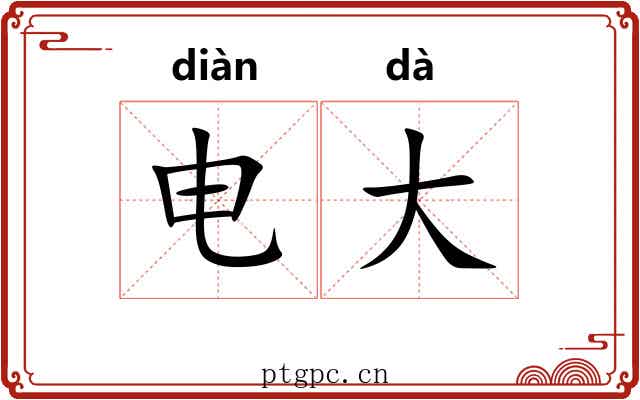 电大 电大