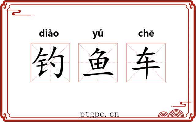 钓鱼车