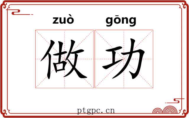 做功 做功