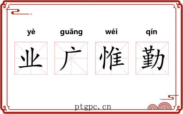 业广惟勤 业广惟勤