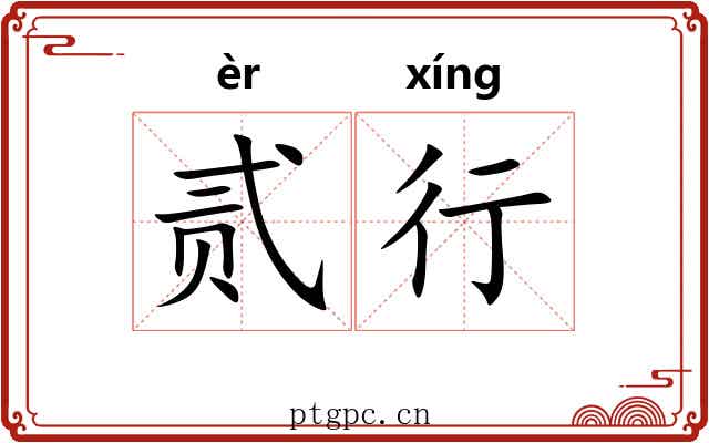 贰行