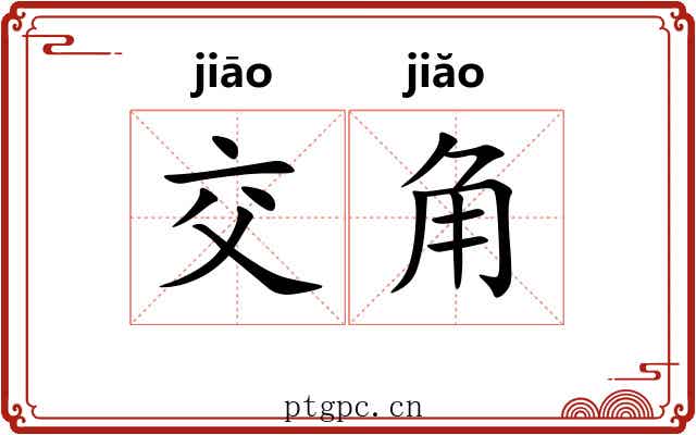 交角