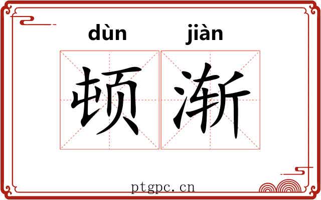 顿渐