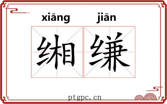 缃缣