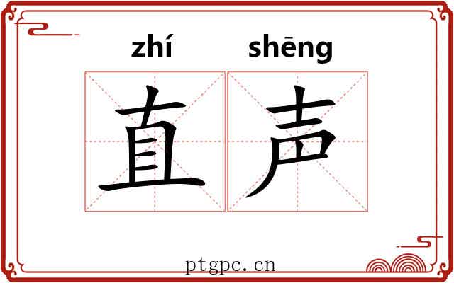 直声