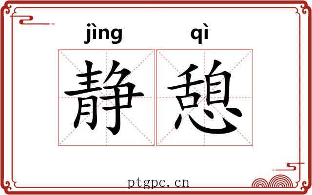 静憩