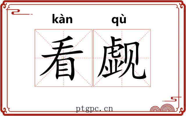 看觑