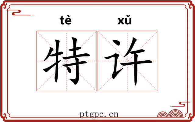 特许