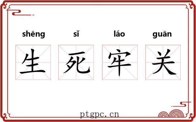 生死牢关 生死牢关