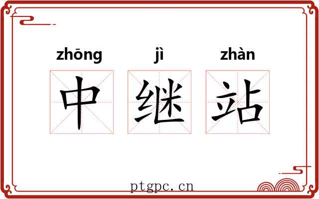 中继站 中继站