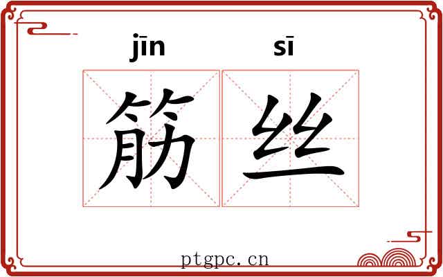 筋丝