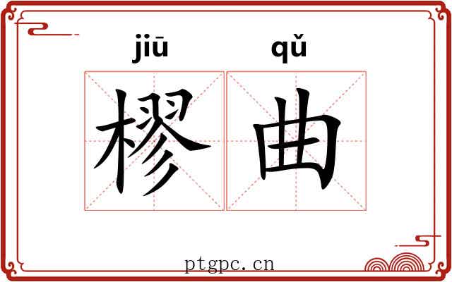 樛曲