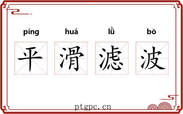 平滑滤波