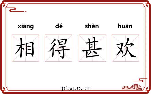 相得甚欢 相得甚欢