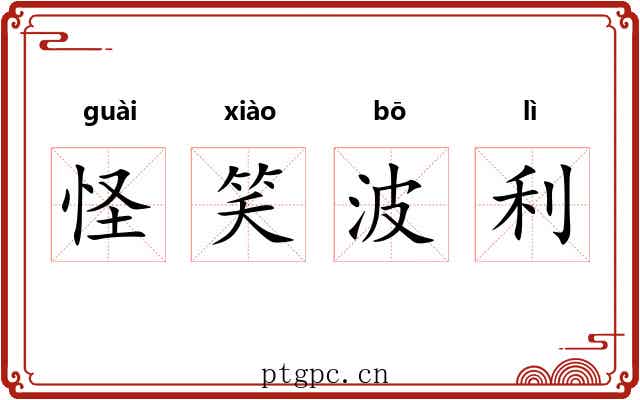 怪笑波利 怪笑波利
