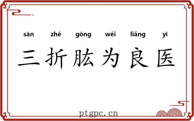 三折肱为良医