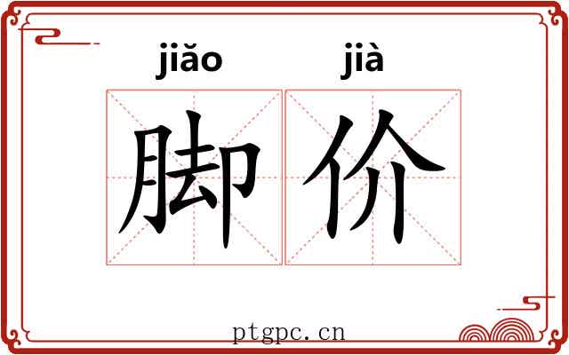 脚价 脚价