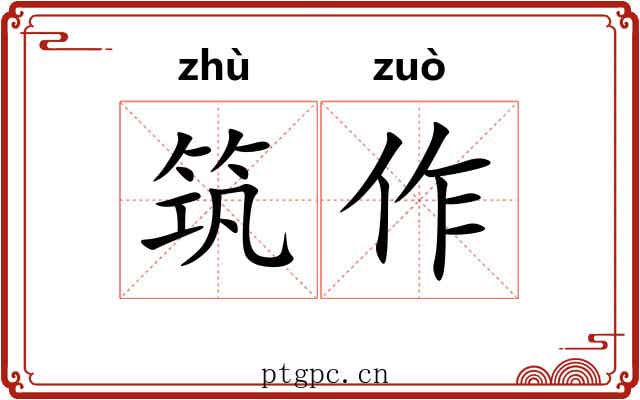 筑作