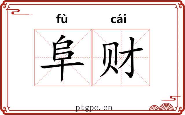 阜财