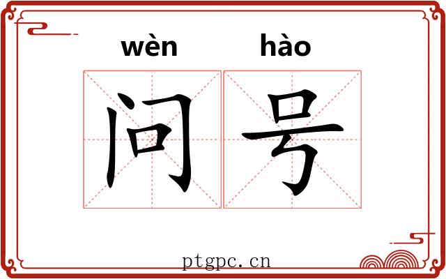 问号 问号