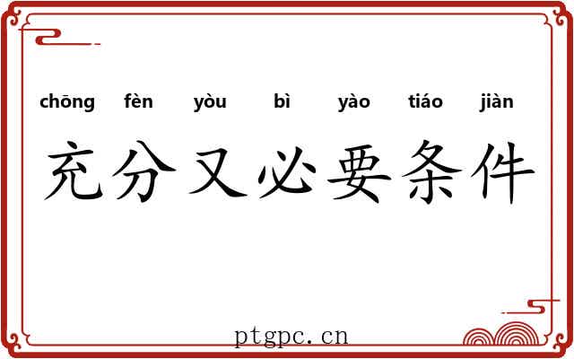 充分又必要条件