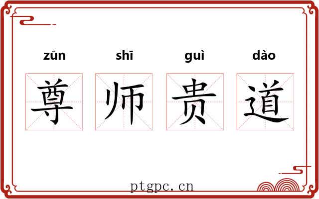 尊师贵道 尊师贵道