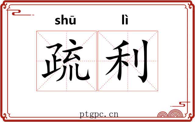 疏利