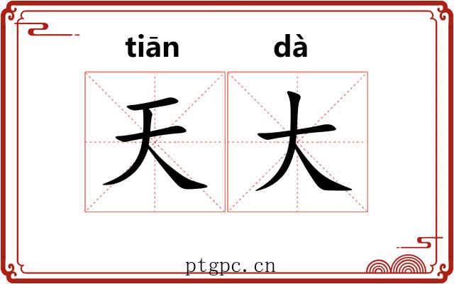 天大