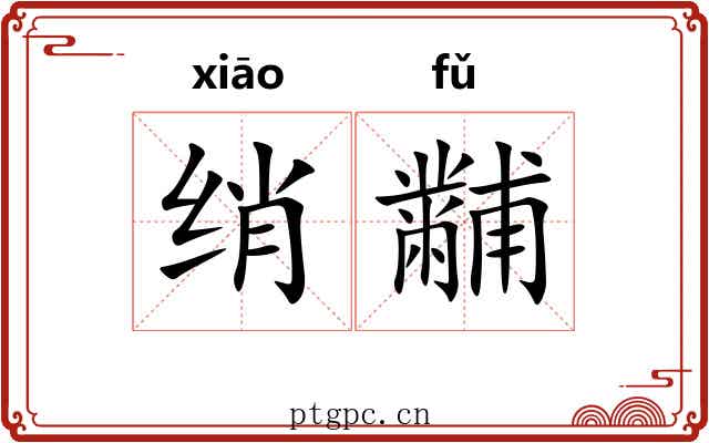 绡黼