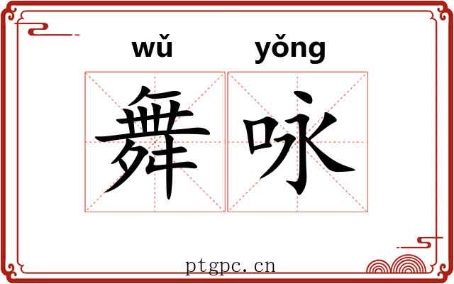 舞咏