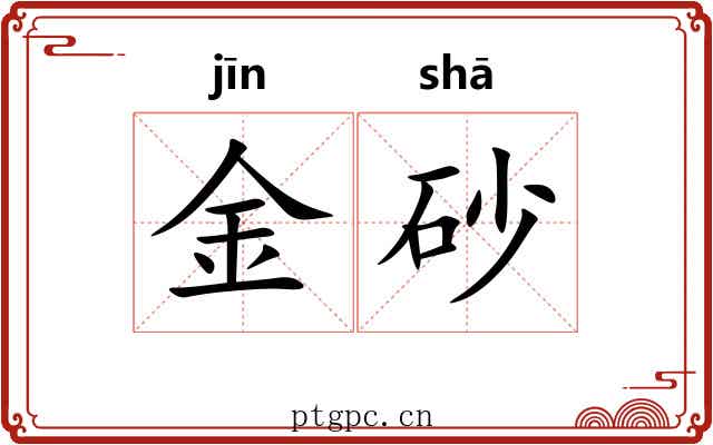 金砂 金砂