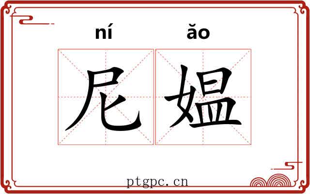 尼媪