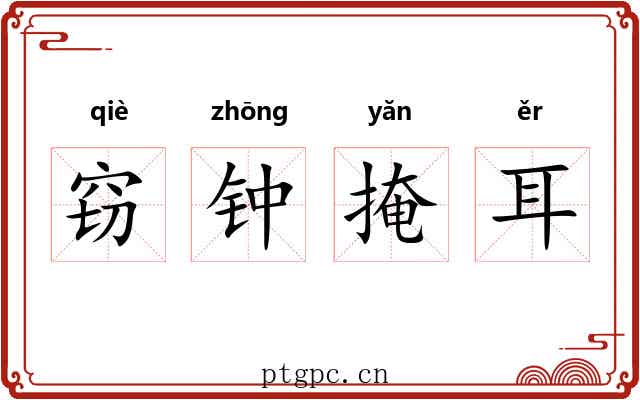 窃钟掩耳