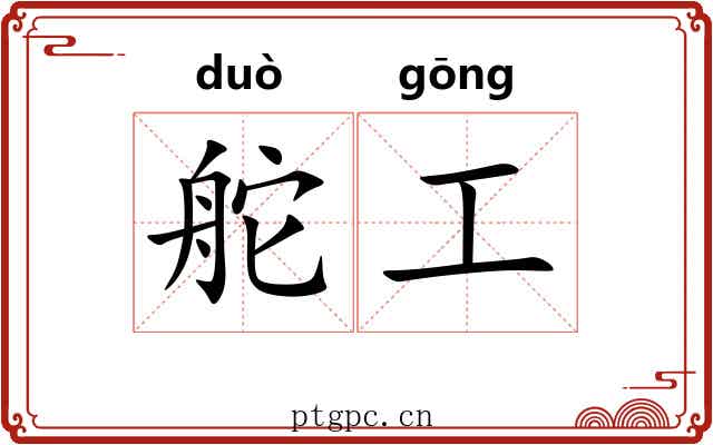 舵工 舵工