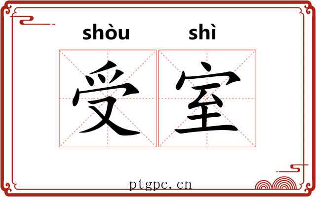 受室 受室