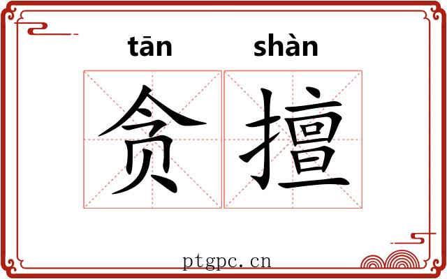 贪擅