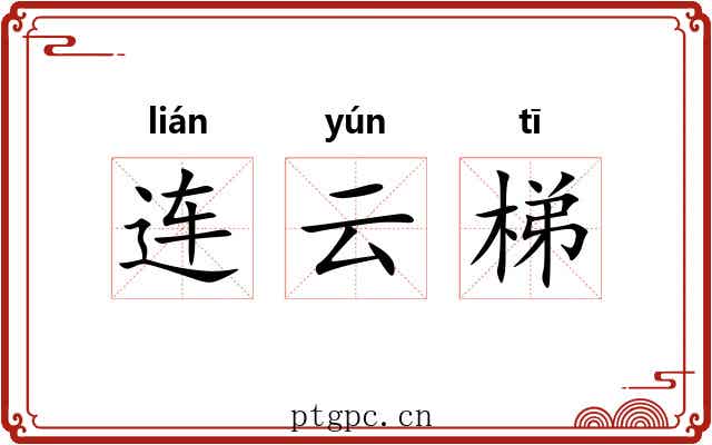 连云梯