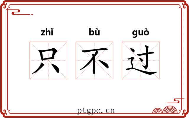 只不过