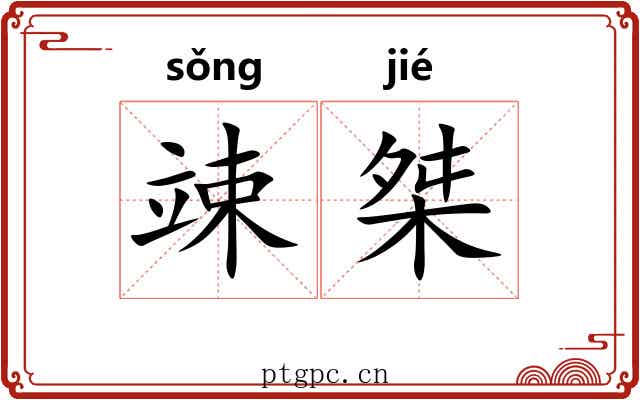 竦桀