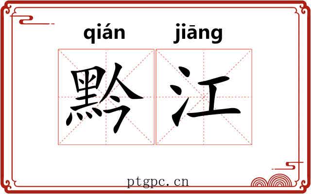 黔江