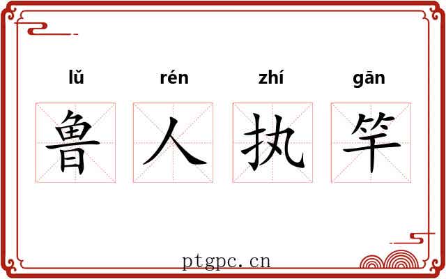 鲁人执竿 鲁人执竿