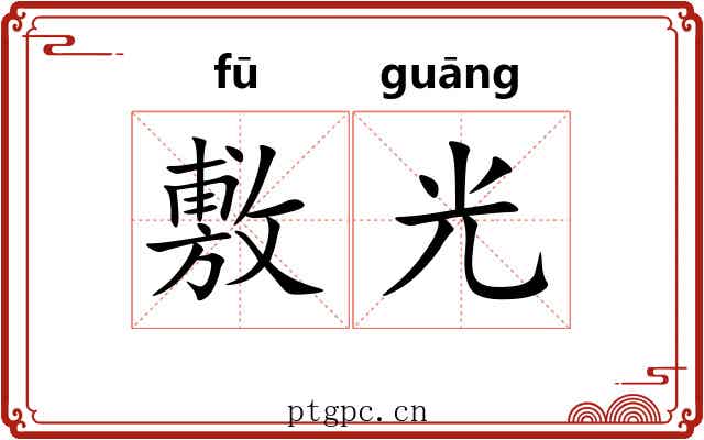 敷光 敷光