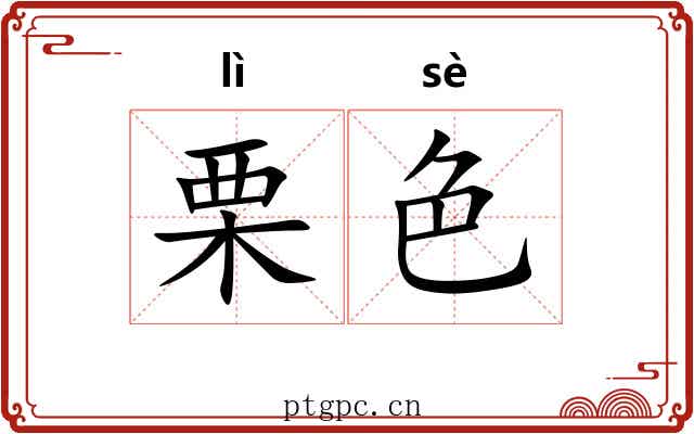 栗色