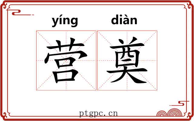 营奠